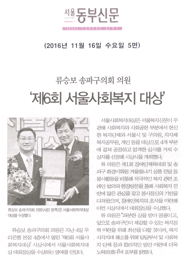 류승보 송파구의회 의원, ‘제6회 서울사회복지 대상’ 수상 [서울동부신문] - 1