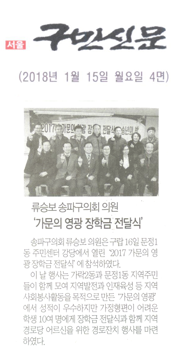 송파구의회 류승보 의원, ‘2017 가문의 영광 장학금 전달식’[구민신문] - 1