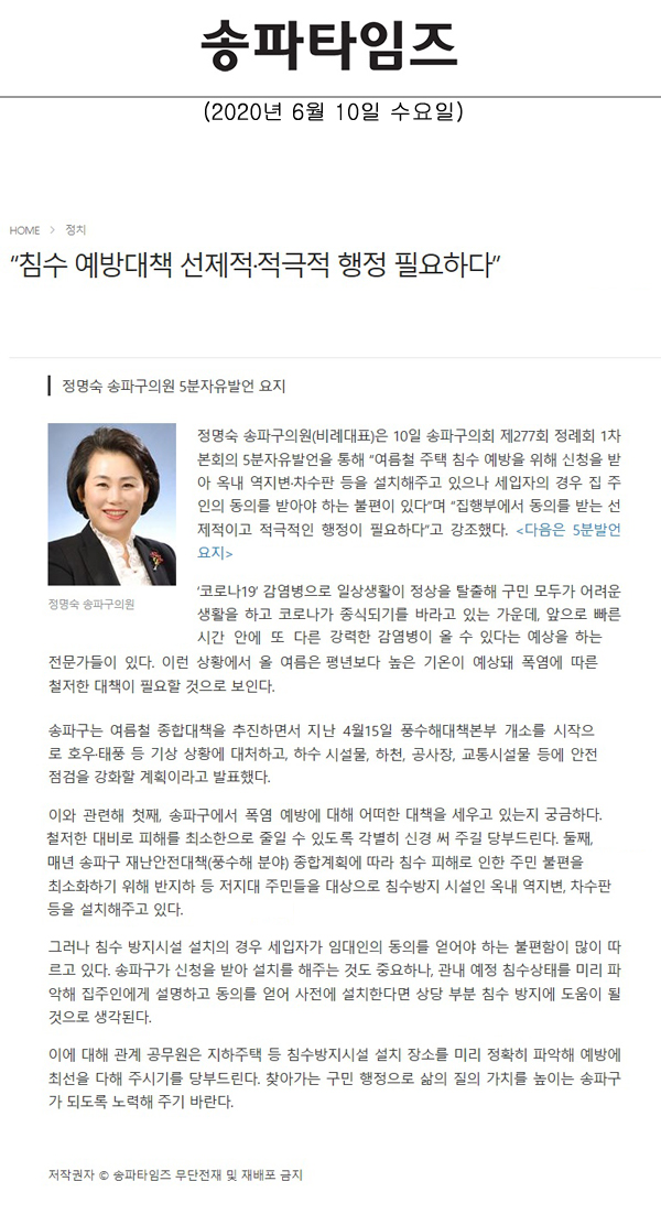 정명숙 송파구의원 5분자유발언 요지, “침수 예방대책 선제적·적극적 행정 필요하다”[송파타임즈] - 1