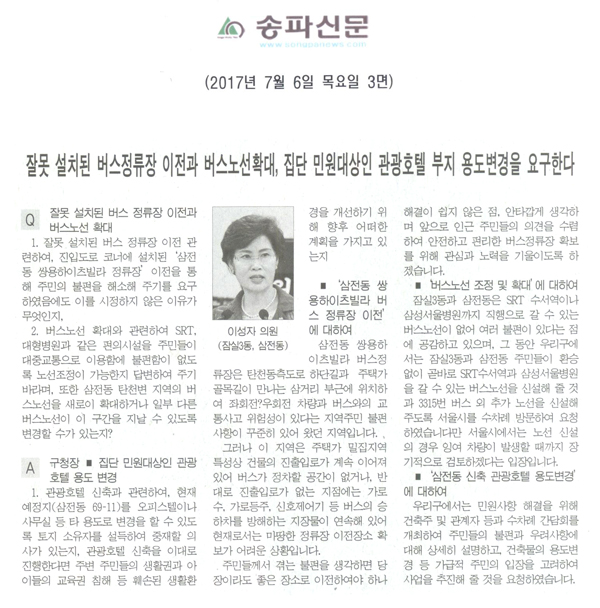 잘못 설치된 버스정류장 이전과 버스노선확대, 집단 민원대상인 관광호텔 부지 용도변경을 요구한다 [송파신문] - 1