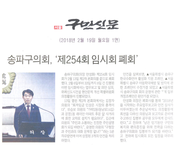 송파구의회, ‘제254회 임시회 폐회’[구민신문] - 1