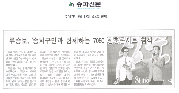 류승보, ‘송파구민과 함께하는 7080 청춘콘서트’ 참석 [송파신문] - 1