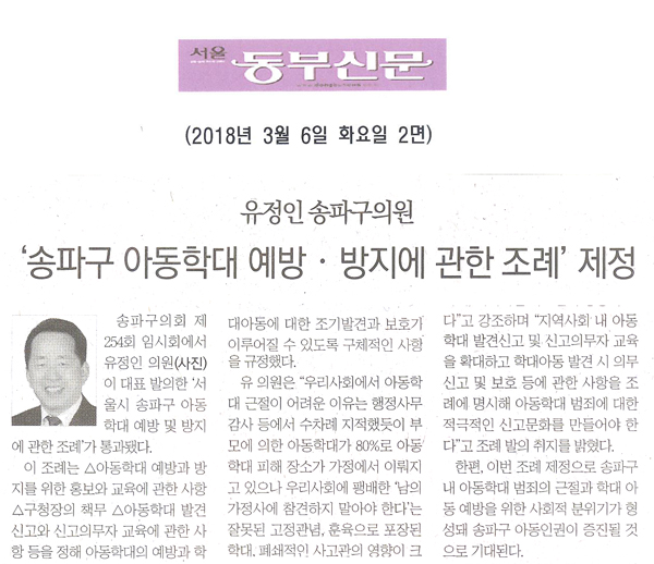 유정인 송파구의원, ‘서울시 송파구 아동학대 예방 및 방지에 관한 조례’ 제정 [서울 동부신문] - 1