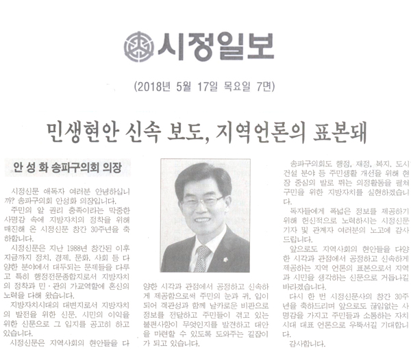 안 성 화 송파구의회 의장 / 민생현안 신속 보도, 지역언론의 표본돼[시정신문] - 1