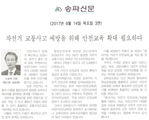 송파구의회 노승재 의원 5분 자유발언, \\\"자전거 교통사고 예방을 위해 안전교육 확대 필요하다\\\"[송파신문] - 1