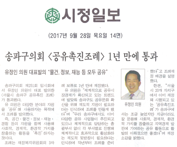 송파구의회 <공유촉진조례> 1년 만에 통과, 유정인 의원 대표발의 “물건, 정보, 재능 등 모두 공유”[시정신문] - 1