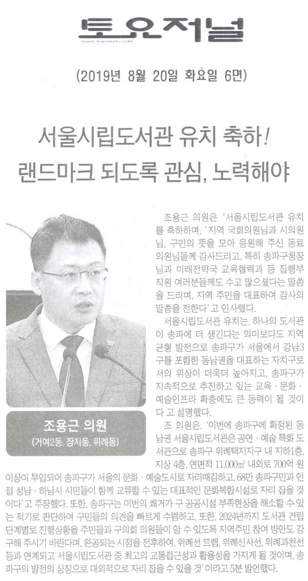 송파구의회  조용근 의원 제269회 5분 자유발언, 서울시립도서관 유치를 축하! 랜드마크가 되도록 관심, 노력해야[토요저널] - 1