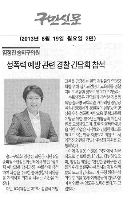 임정진 송파구의원, 성폭력 예방 관련 경찰 간담회 참석 [구민신문] - 1