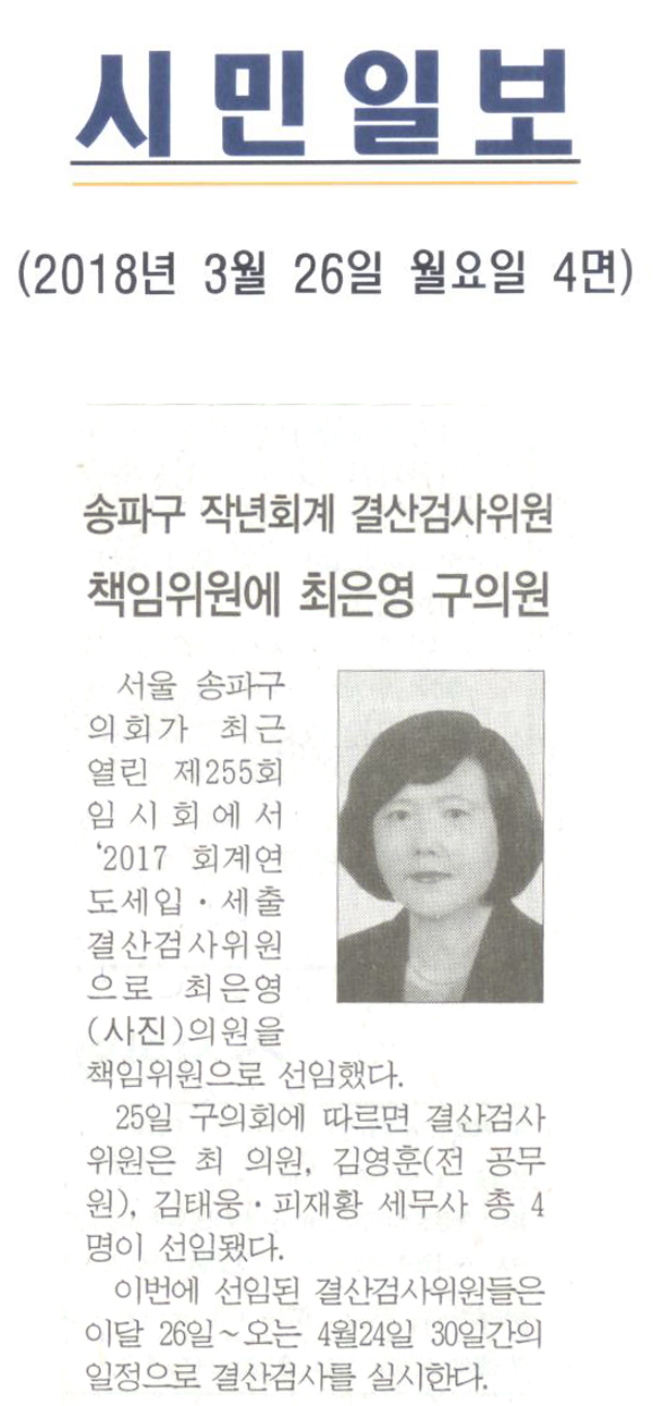 송파구 작년회계 결산검사위원, 책임위원에 최은영 구의원[시민일보] - 1