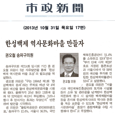 권오철 의원, 한성백제 역사문화마을 만들자 [시정신문] - 1