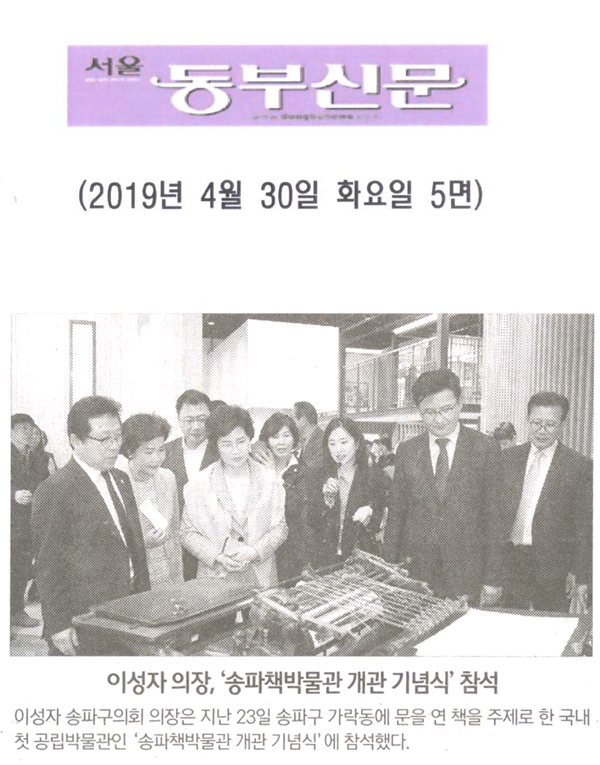 이성자 의장, ‘송파책박물관 개관 기념식’ 참석[서울 동부신문] - 1