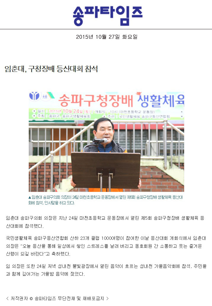 임춘대, 구청장배 등산대회 참석 [송파타임즈] - 1