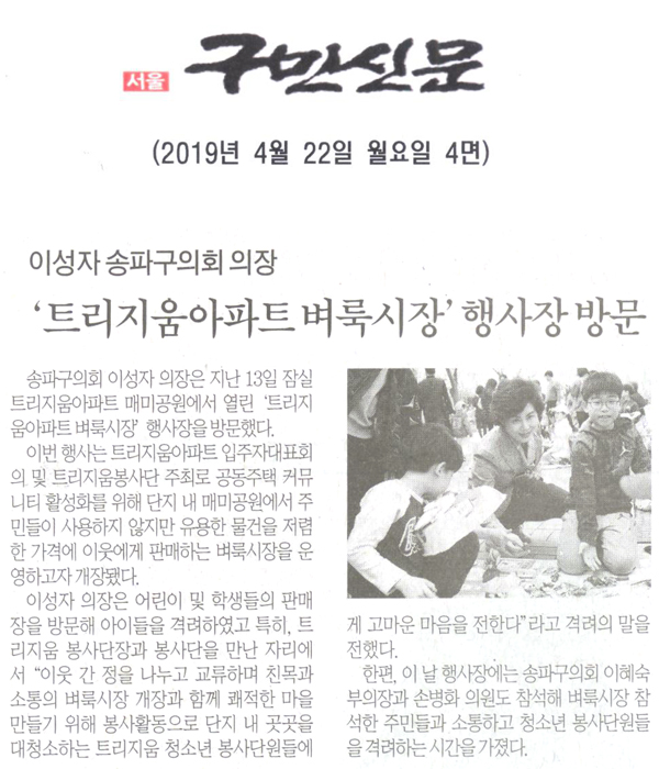 송파구의회 이성자 의장, ‘트리지움아파트 벼룩시장’행사장 방문[구민신문] - 1