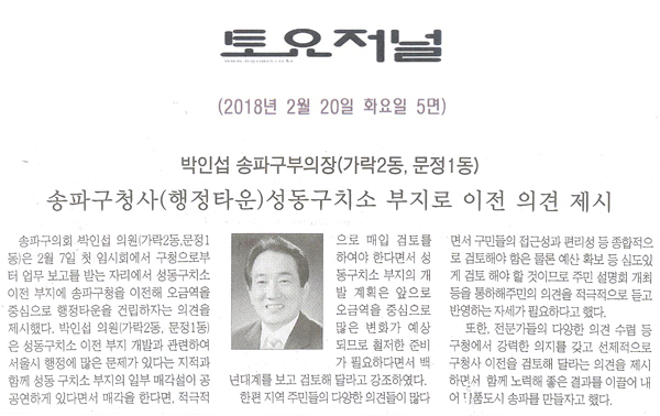 송파구의회 박인섭 부의장, 송파구청사 성동구치소 부지로 이전 의견 제시[토요저널] - 1