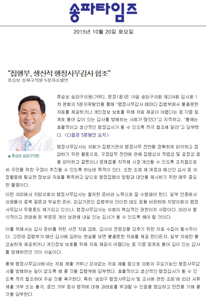 “집행부, 생산적 행정사무감사 협조” 류승보 송파구의원 5분자유발언 [송파타임즈] - 1