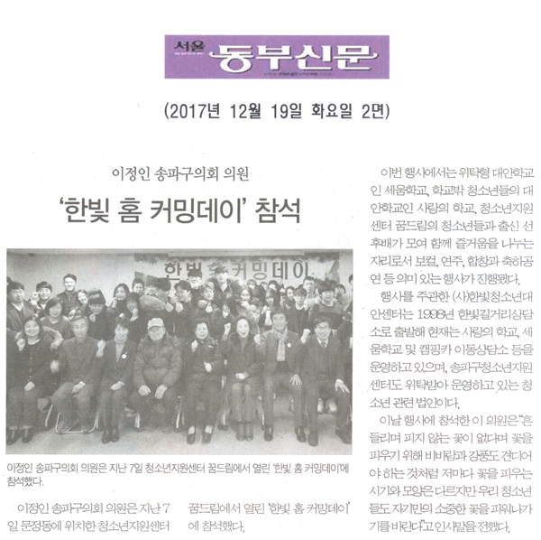 이정인 송파구의회 의원, ‘한빛 홈 커밍데이’ 참석 [서울 동부신문] - 1