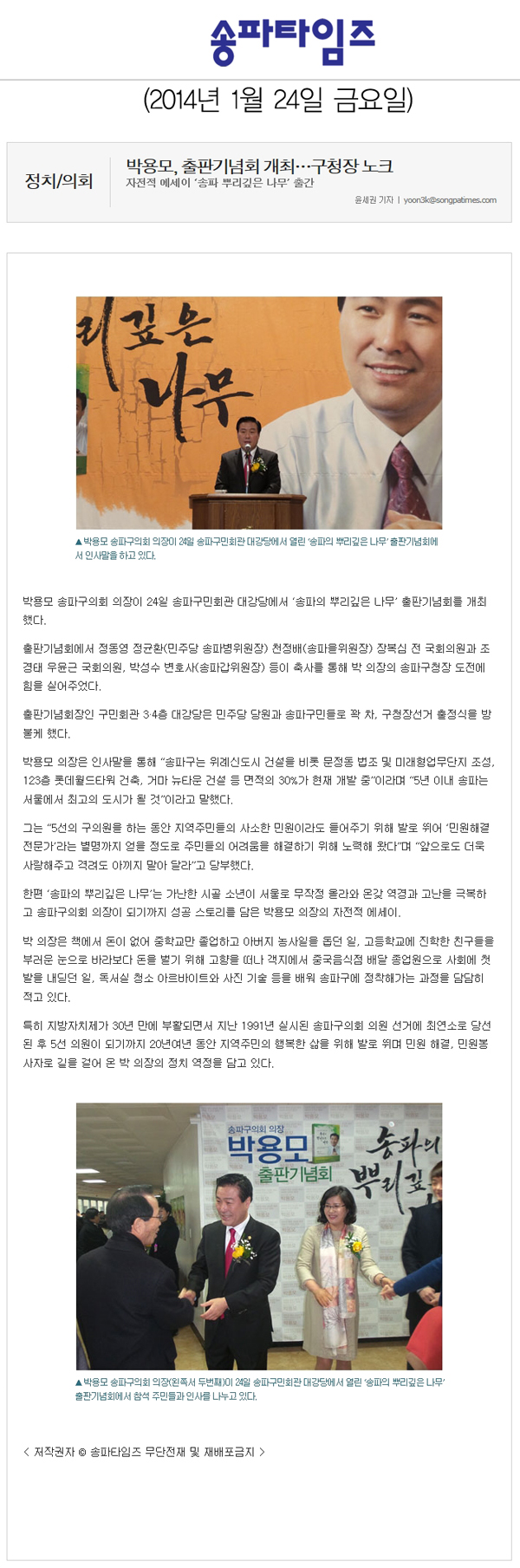 박용모 의장. 출판기념회 개최... 구청장 노크 [송파타임즈] - 1