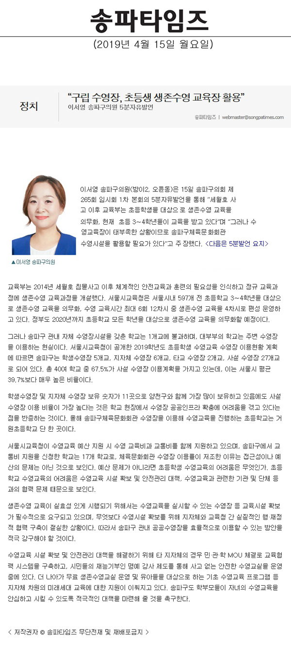 이서영 송파구의원 5분자유발언, “구립 수영장, 초등생 생존수영 교육장 활용”[송파타임즈] - 1