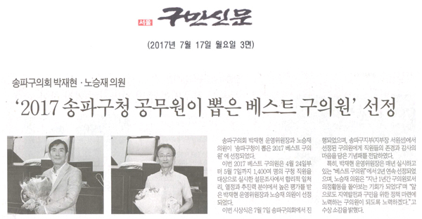 송파구의회 박재현 · 노승재 의원, ‘2017 송파구청 공무원이 뽑은 베스트 구의원’ 선정 [구민신문] - 1