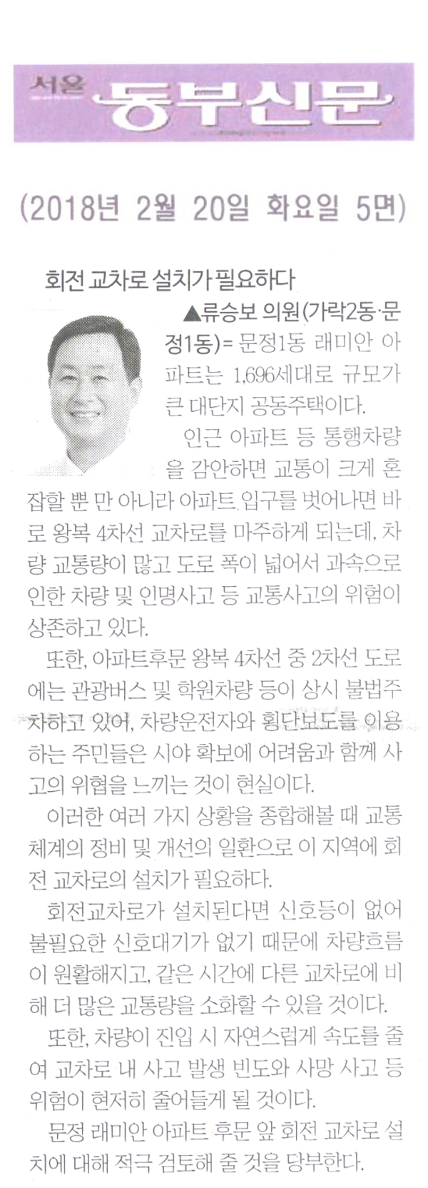 류승보 의원 5분 자유발언= 회전 교차로 설치가 필요하다[서울 동부신문] - 1