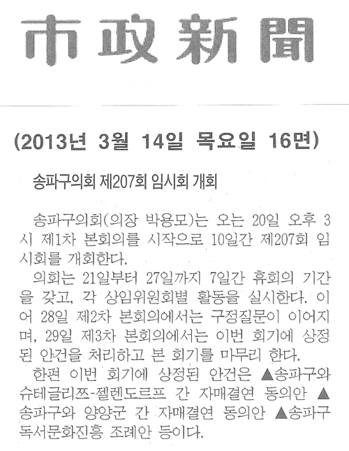 송파구의회 제207회 임시회 개회 [시정신문] - 1