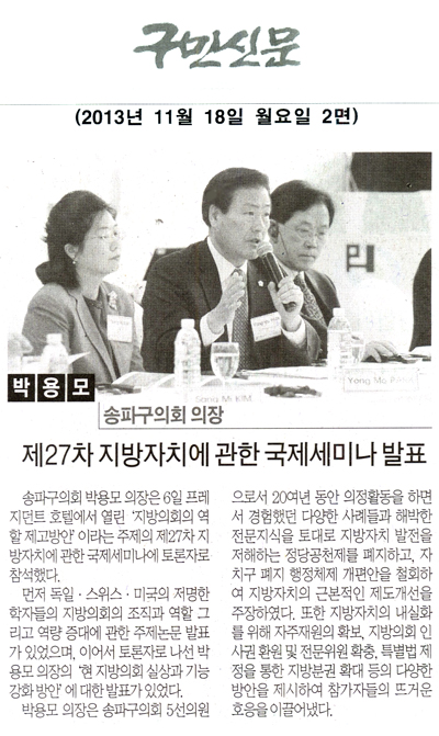 박용모 의장, 제27차 지방자치에 관한 국제세미나 발표 [구민신문] - 1