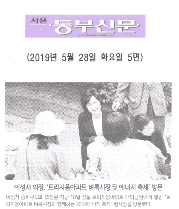 이성자 의장, ‘트리지움아파트 벼룩시장 및 에너지 축제’ 방문[서울 동부신문] - 1