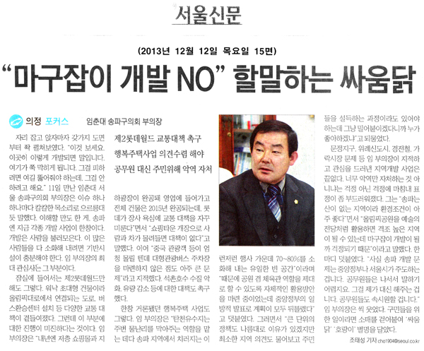 임춘대 의원, \\\"마구잡이 개발 NO\\\" 할말하는 싸움닭 [서울신문] - 1