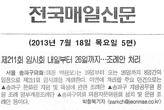 송파구의회, 제211회 임시회 내일부터 26일까지...조례안처리 [전국매일신문] - 1