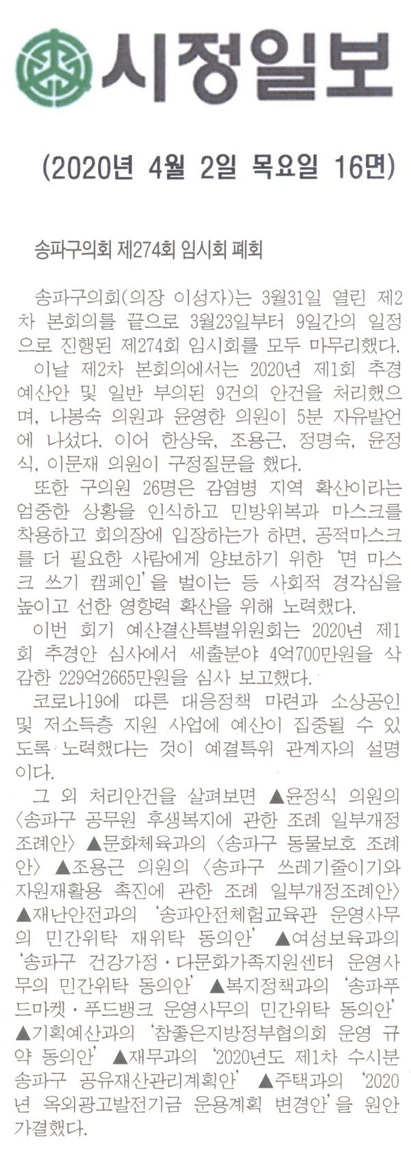 송파구의회, 제274회 임시회 폐회[시정신문] - 1