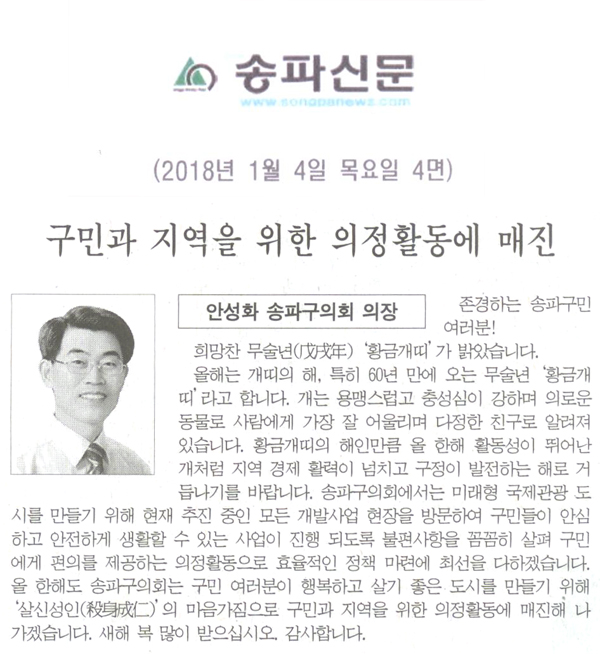 구민과 지역을 위한 의정활동에 매진, 안성화 송파구의회 의장[송파신문] - 1