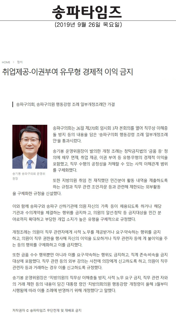 송파구의회, 송파구의원 행동강령 조례 일부개정조례안 가결/취업제공-이권부여 유·무형 경제적 이익 금지[송파타임즈] - 1
