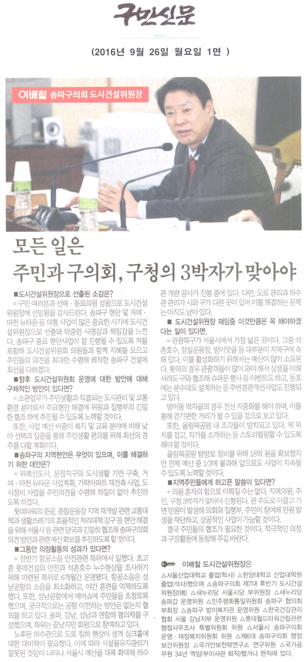 이배철 송파구의회 도시건설위원장, 모든 일은 주민과 구의회, 구청 3박자가 맞아야 [구민신문] - 1