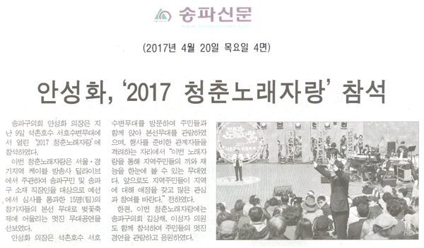 안성화, ‘2017 청춘노래자랑’ 참석 [송파신문] - 1