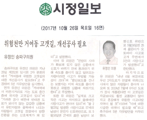 송파구의회 유정인 의원 5분 자유발언= 위험천만 거여동 고갯길, 개선공사 필요[시정신문] - 1