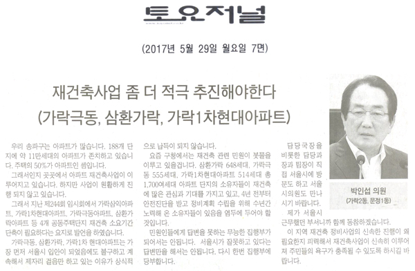 재건축사업 좀 더 적극 추진해야한다 (가락극동, 삼환가락, 가락1차현대아파트) [토요저널] - 1