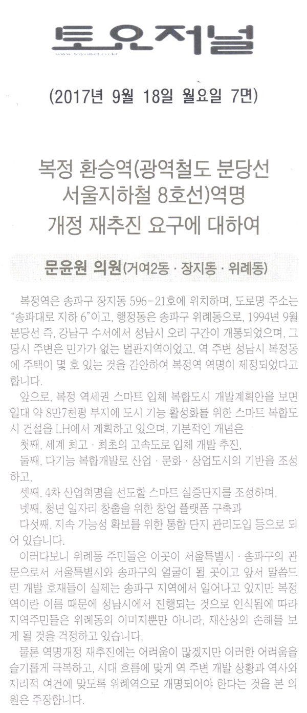 송파구의회 문윤원 의원 5분 자유발언, 복정 환승역(광역철도 분당선, 서울지하철 8호선)역명 개정[토요저널] - 1