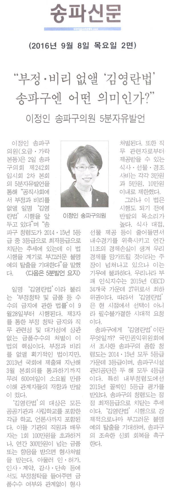 “부정·비리 없앨 ‘김영란법’송파구엔 어떤 의미인가?” [송파신문] - 1