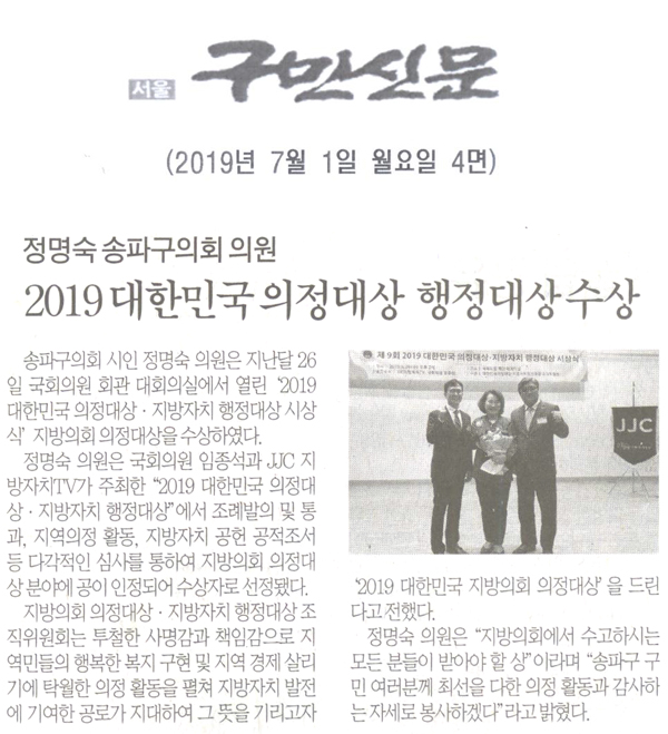 정명숙 송파구의원 “2019 대한민국 의정대상 지방자치 행정대상”수상[구민신문] - 1