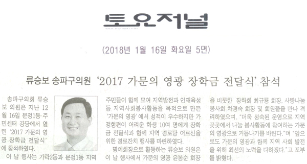 송파구의회 류승보 의원, ‘2017 가문의 영광 장학금 전달식’ 참석[토요저널] - 1