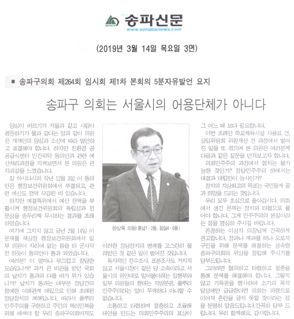 한상욱 의원 5분자유발언,  송파구의회는 서울시의 어용단체가 아니다[송파신문] - 1