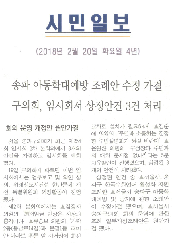 송파 앙동학대예방 조레안 수정가결 구의회, 임시회서 상정안건 3건 처리 회의운영 원안가결[시민일보] - 1
