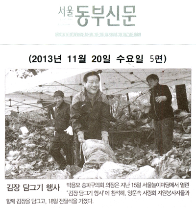 박용모 의장, 김장 담그기 행사 [서울동부신문] - 1