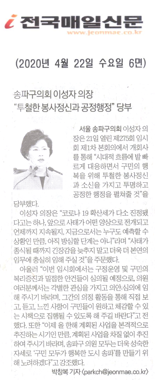 송파구의회 이성자 의장 “투철한 봉사정신과 공정행정” 당부[전국매일신문] - 1