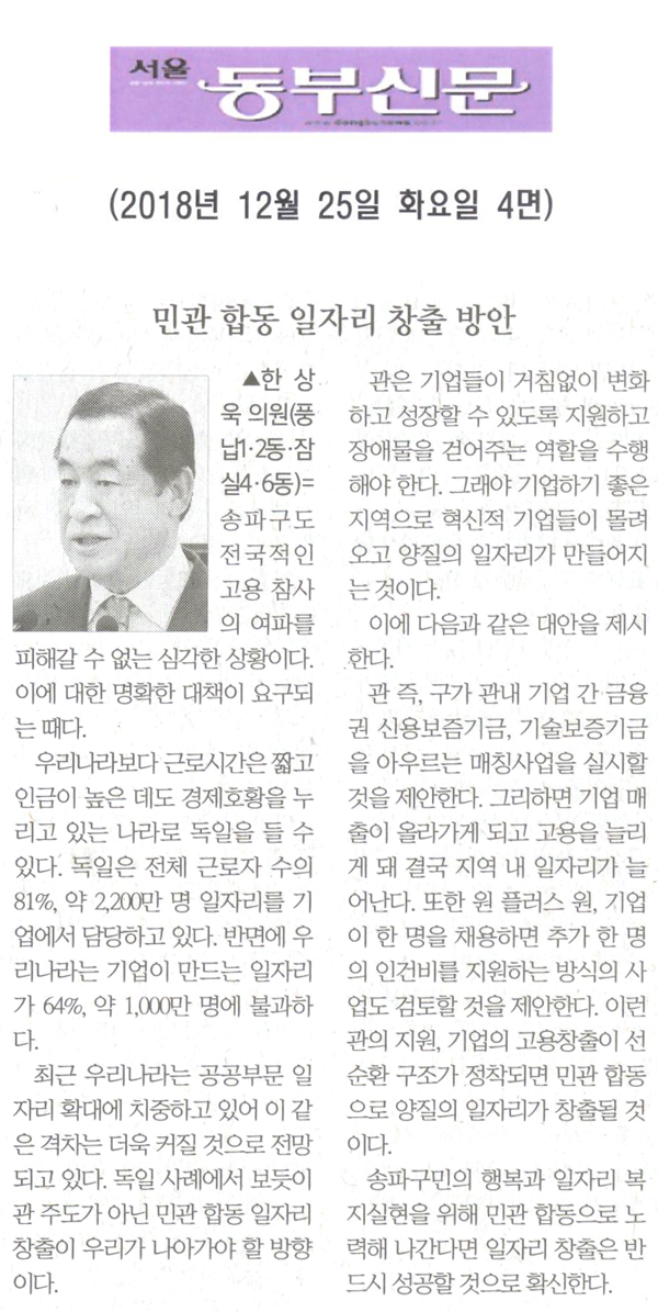 한상욱 의원 5분자유발언= 민관 합동 일자리 창출 방안[서울 동부신문] - 1