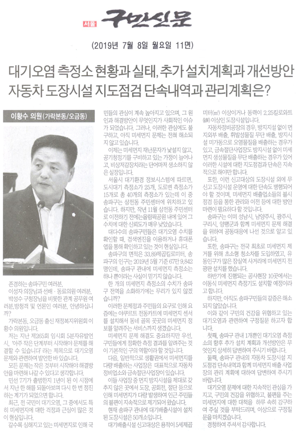 이황수 의원 5분 자유발언/송파구의회 이황수 의원,대기오염 측정소 현황과 실태, 추가 설치계획과 개선방안과 자동차 도장시설 지도점검 단속내역과 관리계획은?[구민신문] - 1