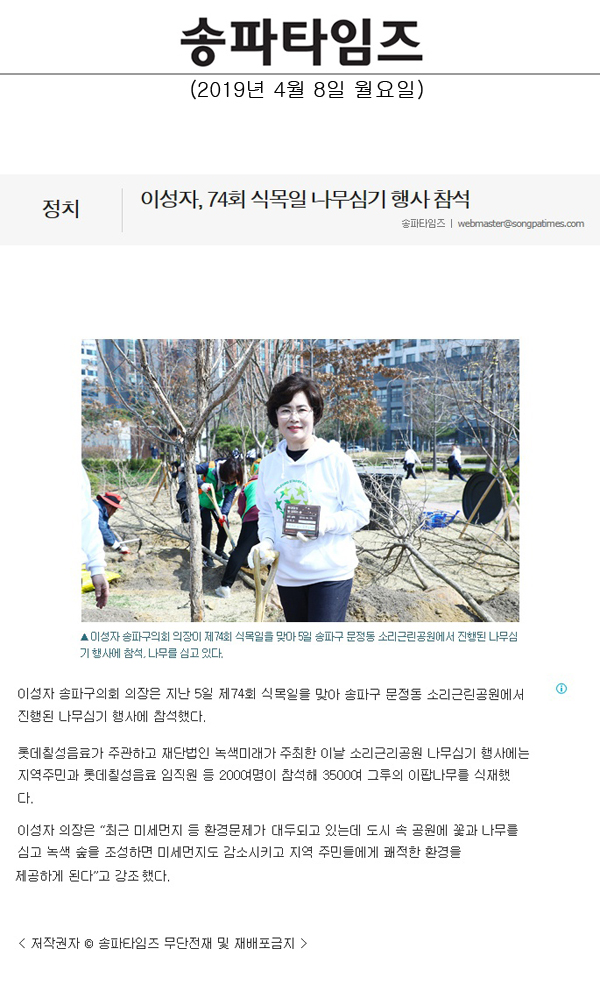 이성자, 74회 식목일 나무심기 행사 참석[송파타임즈] - 1