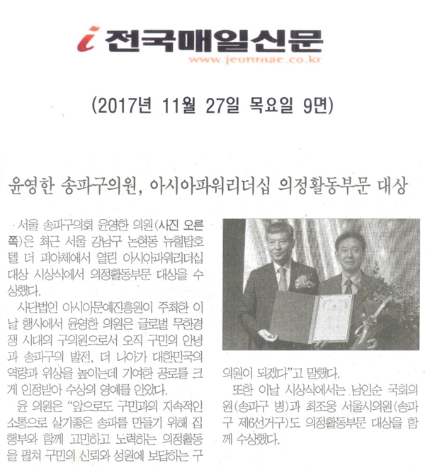 윤영한 송파구의원, 아시아파워 리더십 의정활동부문 대상 수상[전국매일신문] - 1