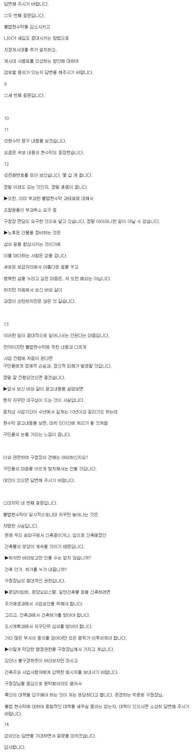 불법현수막 대책마련 시급 도시건설위원회 박인섭 의원, 구정질문 [토요저널] - 2