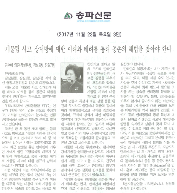 송파구의회 5분자유발언, 김순애 의원(잠실본동, 잠실2동, 잠실7동)=개물림 사고, 상대방에 대한 이해와 배려를 통해 공존의 해법을 찾아야 한다[송파신문] - 1